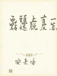 龟头上有一排红点还脱皮怎么办