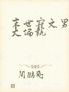 末世宠文男主强大偏执