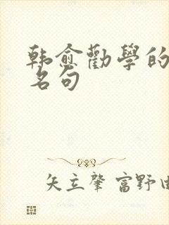 韩愈劝学的名言名句