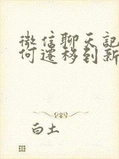 微信聊天记录如何迁移到新手机