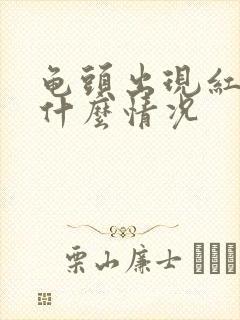 龟头出现红斑是什么情况