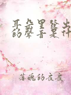 耳朵里发出滋滋的声音是什么原因