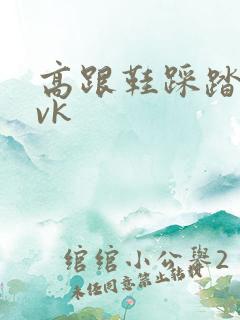 高跟鞋踩踏调教vk