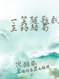 一笑随歌戏阳公主的结局