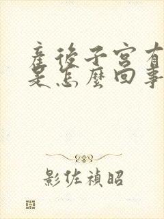 产后子宫有积液是怎么回事啊