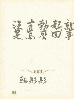 没有勃起就射精是怎么回事