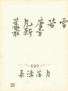 叶凡唐若雪小说最新章