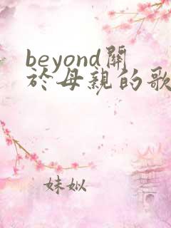 beyond关于母亲的歌