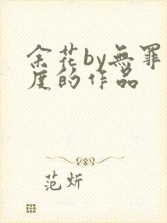 余花by无罪国度的作品