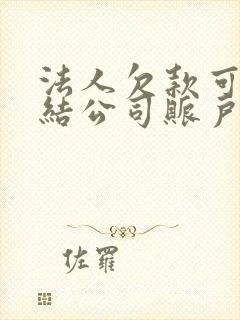 法人欠款可以冻结公司账户吗