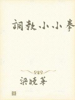 调教小小拳交