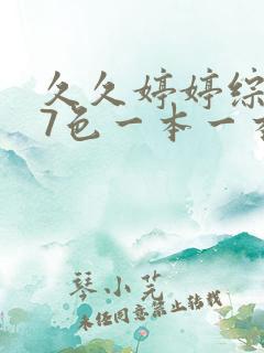 久久婷婷综合97色一本一本