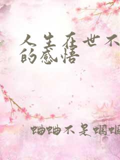 人生在世不容易的感悟