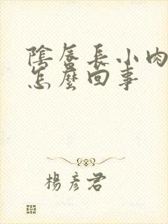 阴唇长小肉粒痒怎么回事