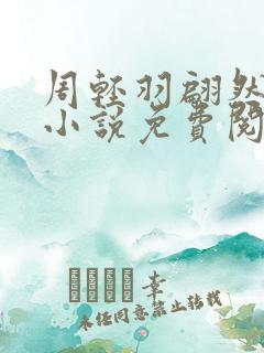 周轻羽翩然仙子小说免费阅读全文最新章节