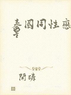 泰国同性恋男明星