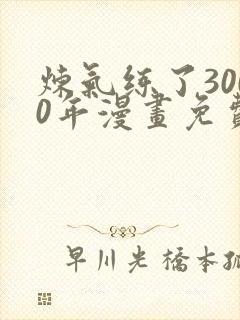 炼气练了3000年漫画免费下拉式