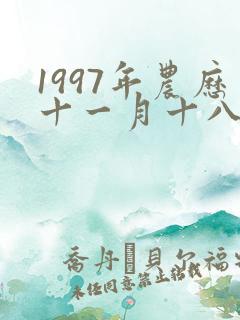 1997年农历十一月十八出生的命运