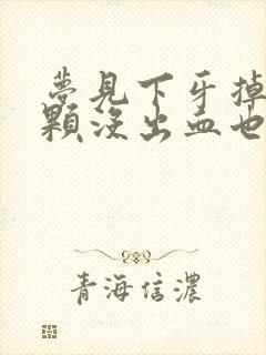 梦见下牙掉了一颗没出血也不疼