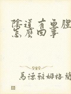 阴道有鱼腥味是怎么回事