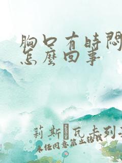 胸口有时闷堵是怎么回事