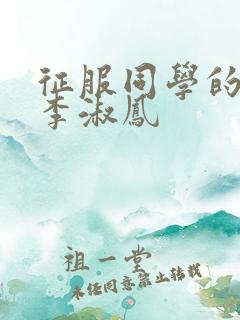 征服同学的麻麻李淑凤