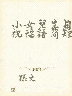 小女儿生日快乐祝福语简短的