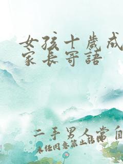 女孩十岁成长礼家长寄语