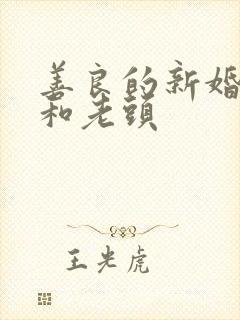 善良的新婚娇妻和老头