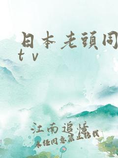 日本老头同性恋tⅴ