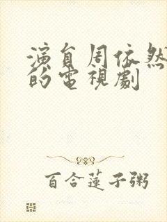 演员周依然演过的电视剧