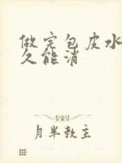 做完包皮水肿多久能消