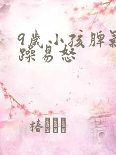 9岁小孩脾气暴躁易怒