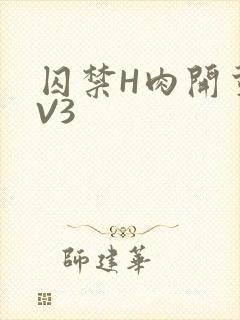 囚禁H肉开荤1V3