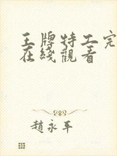 王牌特工完整版在线观看