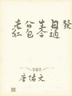 老公生日发多少红包合适