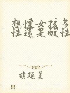 想怀女孩多吃碱性还是酸性