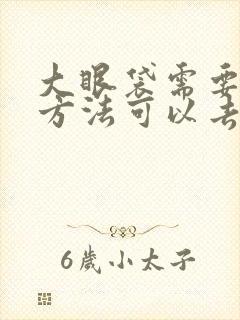 大眼袋需要什么方法可以去掉