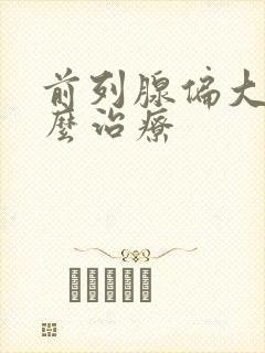 前列腺偏大该怎么治疗