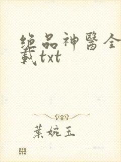 绝品神医全本下载txt