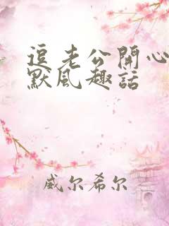 逗老公开心的幽默风趣话