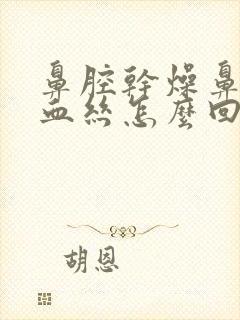 鼻腔干燥鼻涕带血丝怎么回事