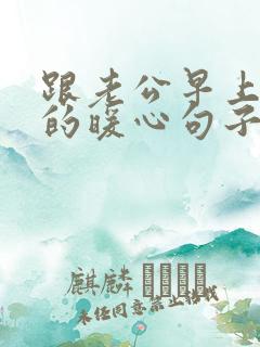 跟老公早上问候的暖心句子短句