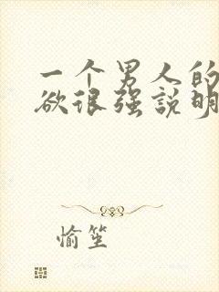 一个男人的占有欲很强说明什么