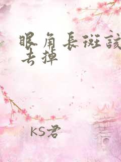 眼角长斑该怎么去掉