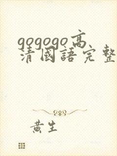 gogogo高清国语完整高安纯