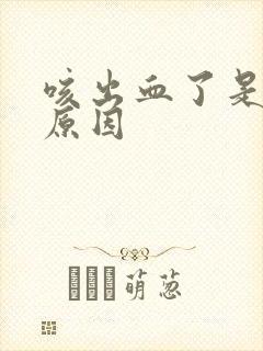 咳出血了是什么原因