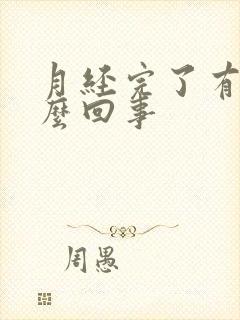 月经完了有血怎么回事