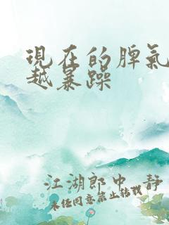 现在的脾气越来越暴躁