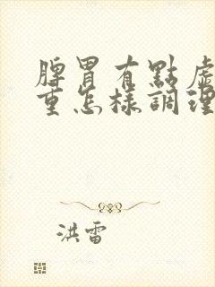 脾胃有点虚湿气重怎样调理